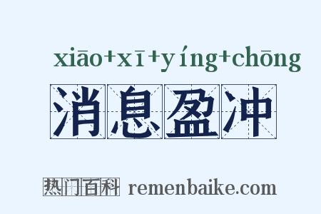 消息盈冲是什么意思的图片